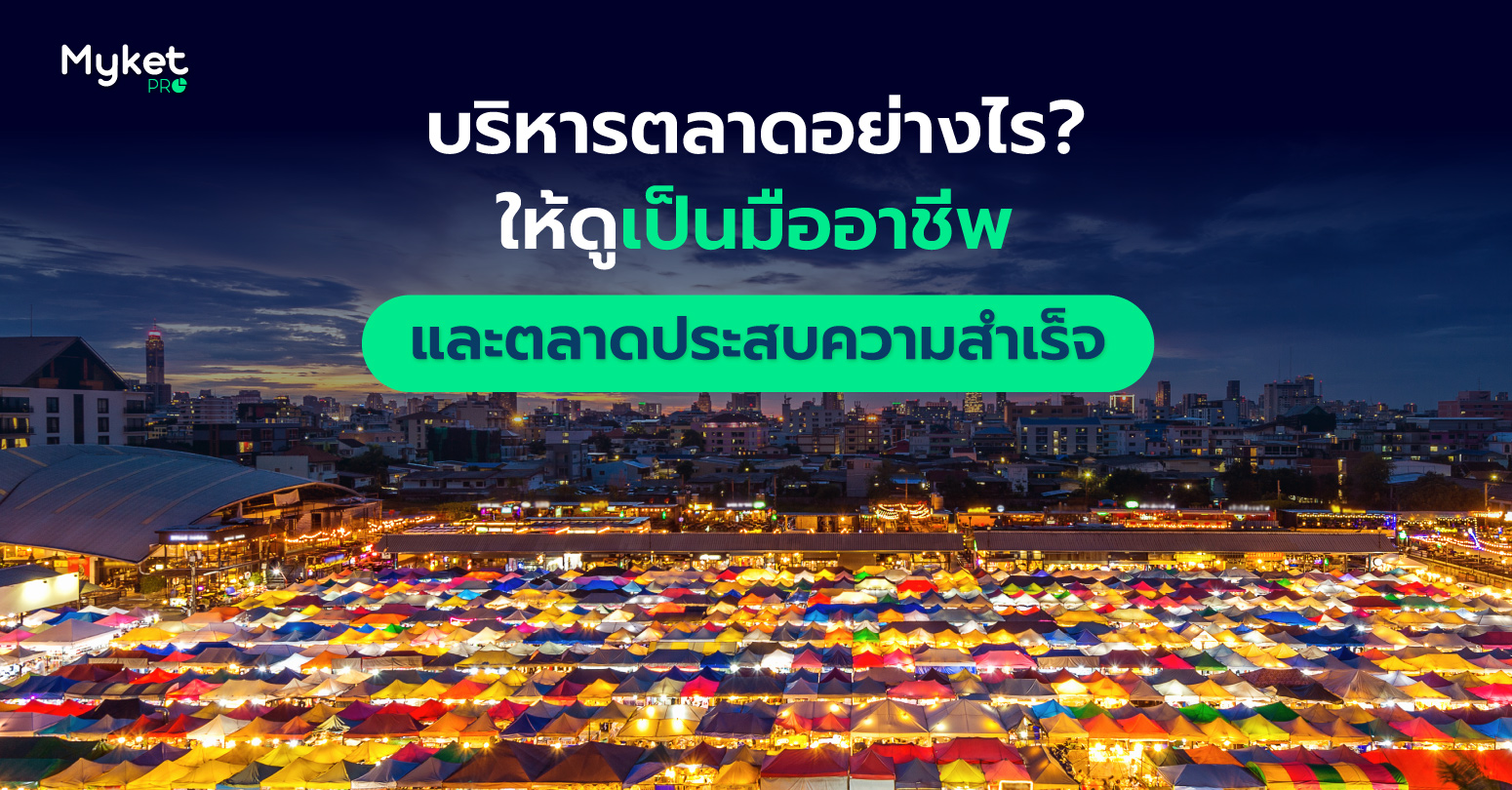 บริหารตลาดอย่างไรให้ดูเป็นมืออาชีพและตลาดประสบความสำเร็จ