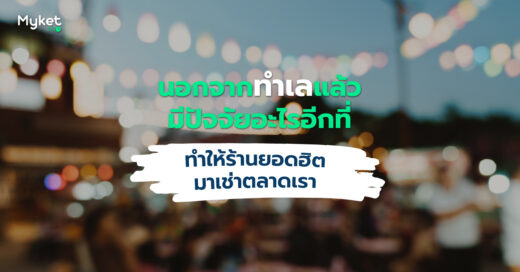 นอกจากทำเลแล้วมีปัจจัยอะไรอีกที่ทำให้ร้านยอดฮิตมาเช่าตลาดเรา