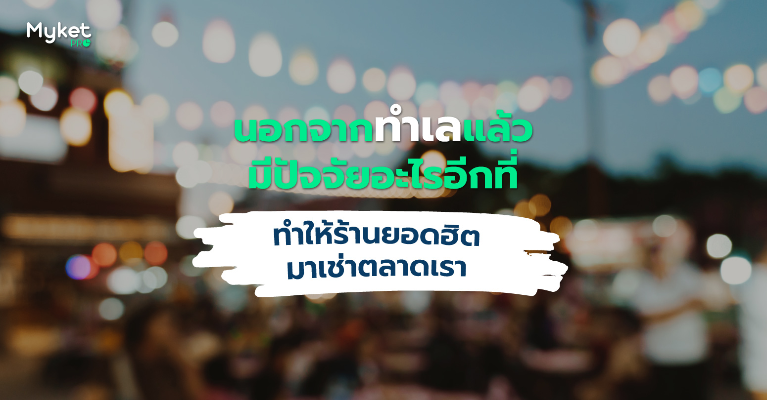 นอกจากทำเลแล้วมีปัจจัยอะไรอีกที่ทำให้ร้านยอดฮิตมาเช่าตลาดเรา