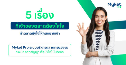 5 เรื่องที่เจ้าของตลาดต้องใส่ใจ ทำตลาดยังไงให้คนอยากเข้า