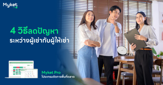 4 วิธีลดปัญหาระหว่างผู้เช่ากับผู้ให้เช่า