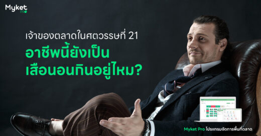 เจ้าของตลาดในศตวรรษที่ 21 อาชีพนี้ยังเป็นเสือนอนกินอยู่ไหม?