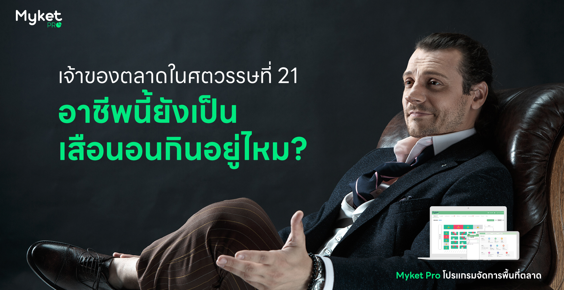 เจ้าของตลาดในศตวรรษที่ 21 อาชีพนี้ยังเป็นเสือนอนกินอยู่ไหม?