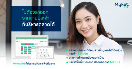 ไม่ต้องลาออกจากงานประจำก็บริหารพื้นที่เช่า – ตลาดได้ด้วย Myket Pro