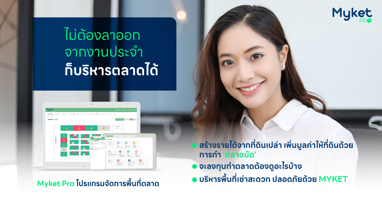 ไม่ต้องลาออกจากงานประจำก็บริหารพื้นที่เช่า – ตลาดได้ด้วย Myket Pro