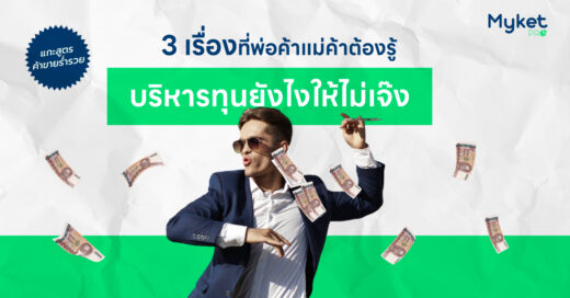 Myket แกะสูตรค้าขายร่ำรวย 3 เรื่องที่พ่อค้าแม่ค้าต้องรู้ บริหารทุนยังไงให้ไม่เจ๊ง