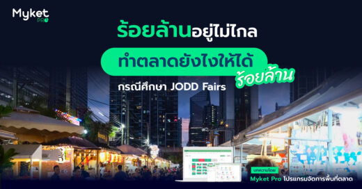 “จ๊อดแฟร์บริหารตลาดยังไงให้สร้างรายได้ ได้มหาศาล” 😱