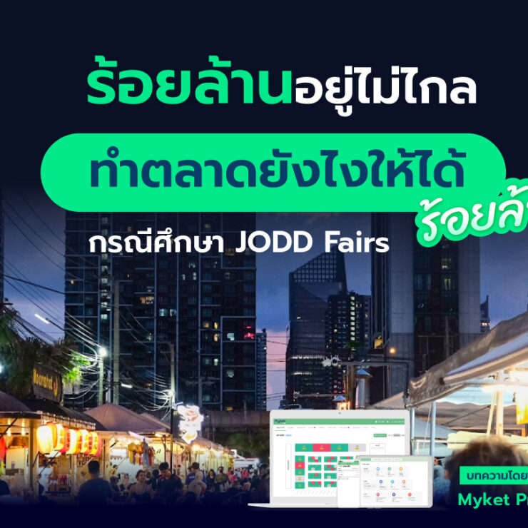 “จ๊อดแฟร์บริหารตลาดยังไงให้สร้างรายได้ ได้มหาศาล” 😱