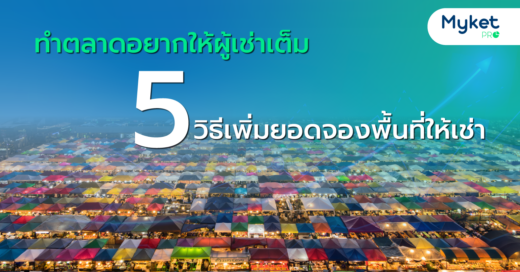 ทำตลาดอยากให้ผู้เช่าเต็ม 5 วิธีเพิ่มยอดจองพื้นที่ให้เช่า