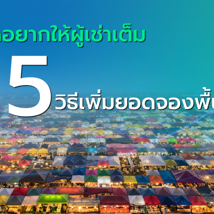 ทำตลาดอยากให้ผู้เช่าเต็ม 5 วิธีเพิ่มยอดจองพื้นที่ให้เช่า