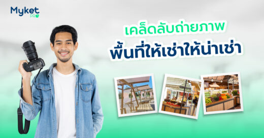เคล็ดลับถ่ายภาพพื้นที่ให้เช่าให้น่าเช่า