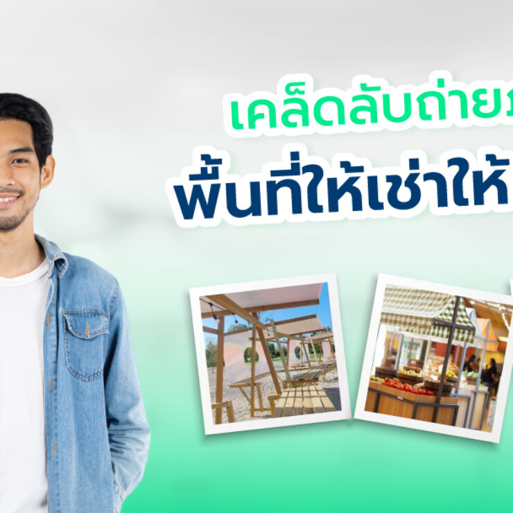 ถ่ายภาพตลาด ถ่ายยังไงให้น่าเช่า 5 เคล็ดลับถ่ายยังไงให้น่าคนอยากเช่า