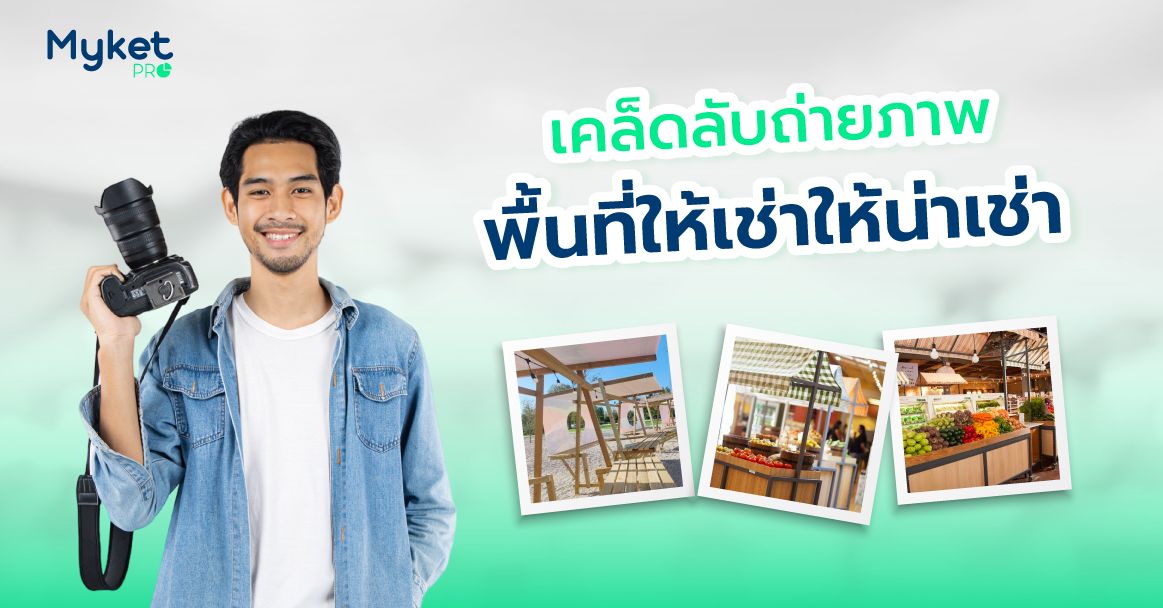 เคล็ดลับถ่ายภาพพื้นที่ให้เช่าให้น่าเช่า