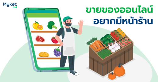 ยกร้านออกมาจากอินเทอร์เน็ต ขายของออนไลน์อยู่แล้วอยากมีหน้าร้านออฟไลน์ เริ่มยังไงดี?