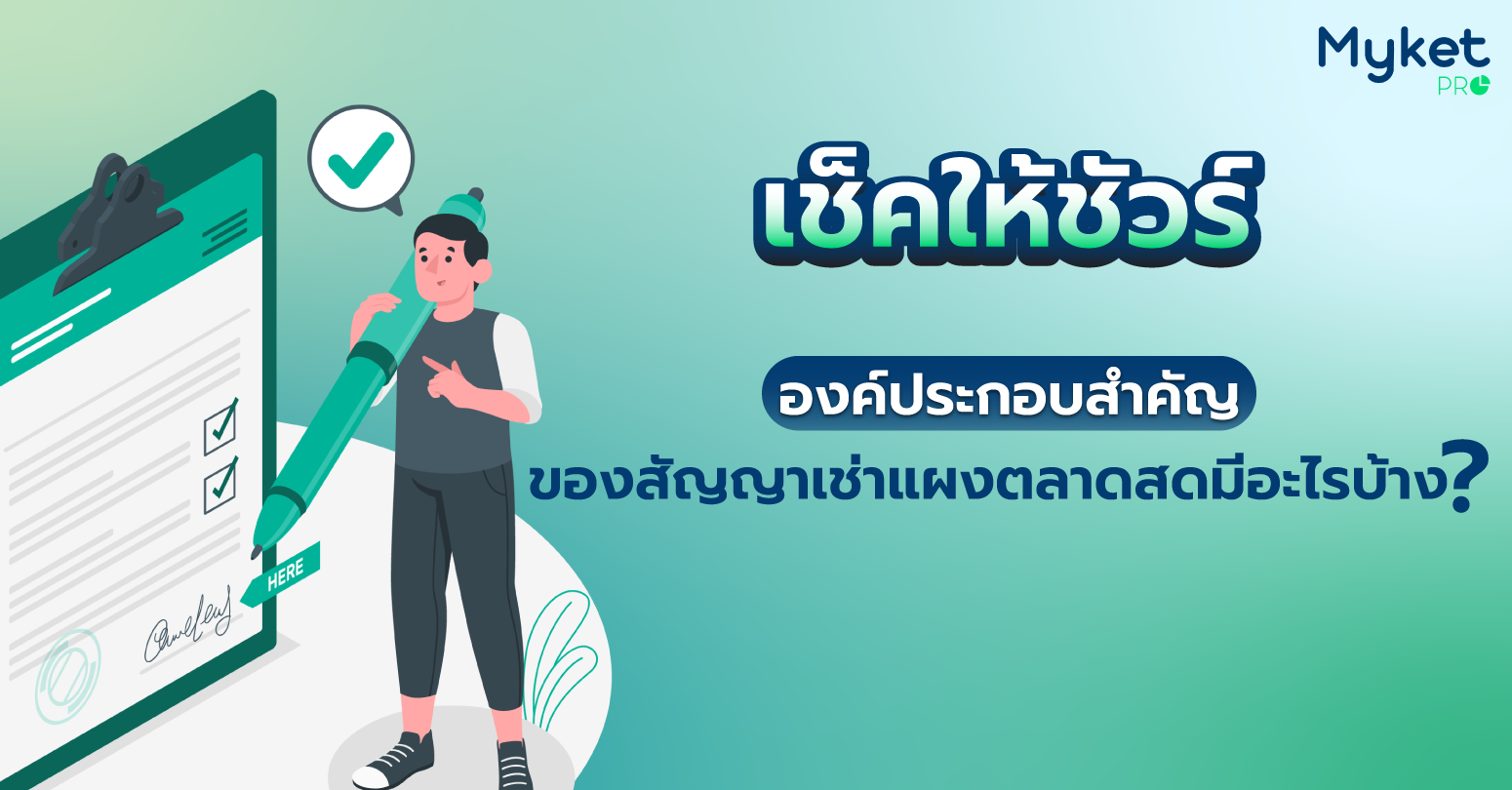 เช็กให้ชัวร์ องค์ประกอบของแบบฟอร์มสัญญาเช่าแผงตลาดสด สาระสำคัญของสัญญา