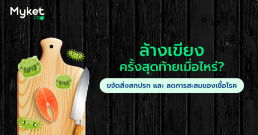 ล้างเขียงครั้งสุดท้ายเมื่อไหร่? 3 วิธีขจัดสิ่งสกปรกและการสะสมของเชื้อโรคในตลาดสด