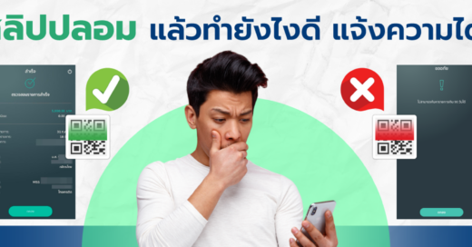 เจอสลิปปลอมแล้วทำยังไงดี แจ้งความได้ไหม