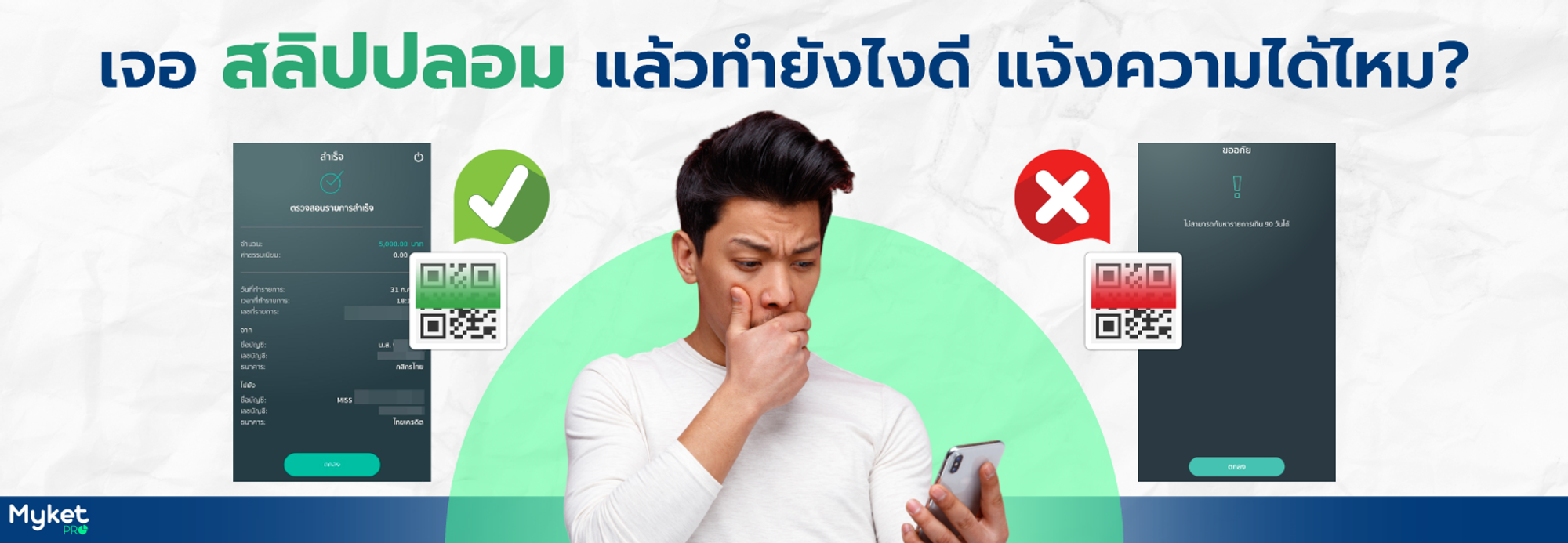 เจอเข้าแล้ว “สลิปปลอม” ทำยังไงต่อดี แจ้งความได้ไหม?