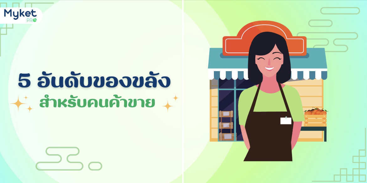 5 อันดับของขลังสำหรับคนค้าขาย