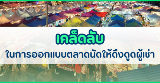 เคล็ดลับในการการออกแบบตลาดให้ดึงดูดผู้เช่า เช่น การจัดวางร้านค้า การตกแต่งพื้นที่ และการสร้างบรรยากาศ