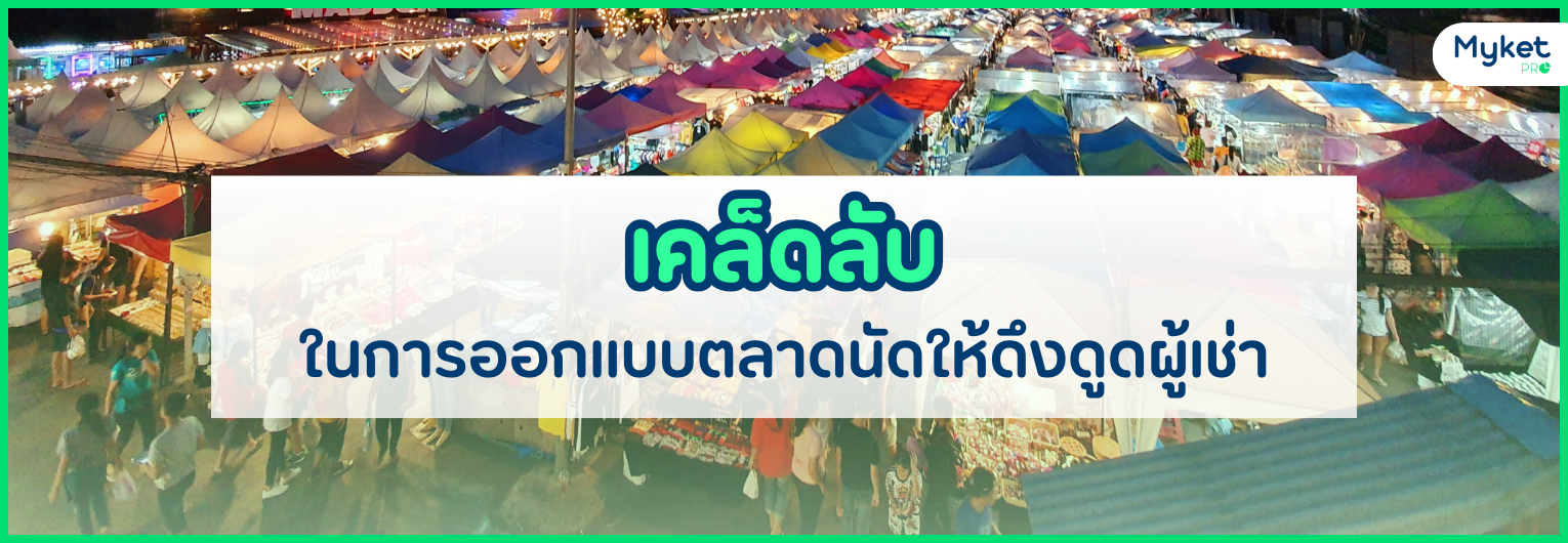 “การออกแบบตลาด” 3 ข้อสำคัญที่ไม่ควรมองข้าม