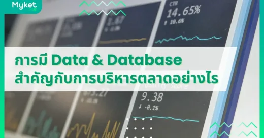 การมี Data & Database สำคัญกับการบริหารตลาดในยุคใหม่อย่างไร