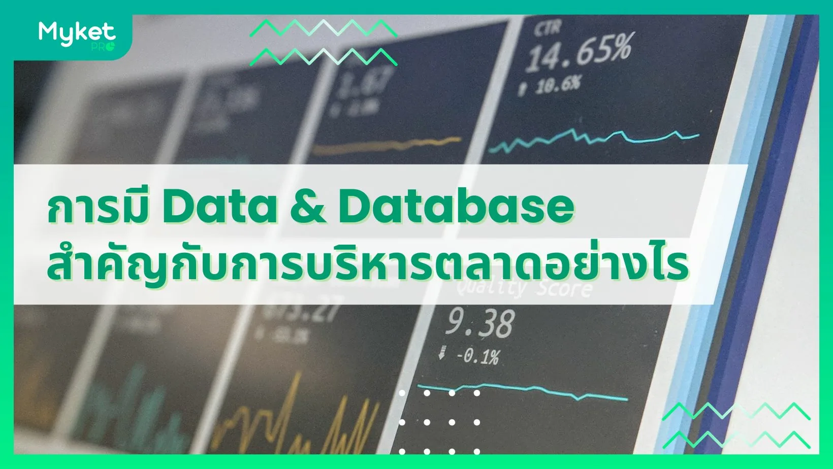 การมี Data & Database สำคัญกับการบริหารตลาดในยุคใหม่อย่างไร
