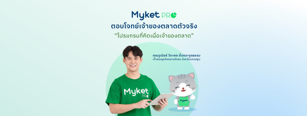 ตลาดกิเลน ใช้ Myket Pro