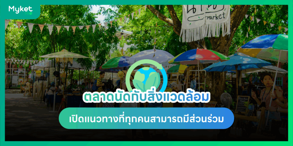 ตลาดนัดกับสิ่งแวดล้อม