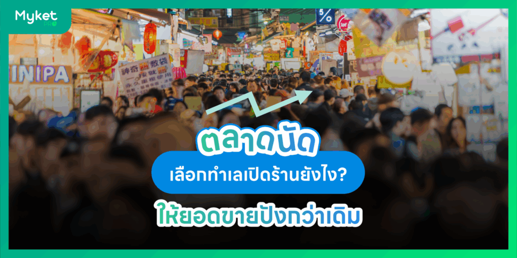 เลือกทำเลเปิดร้านในตลาดนัด