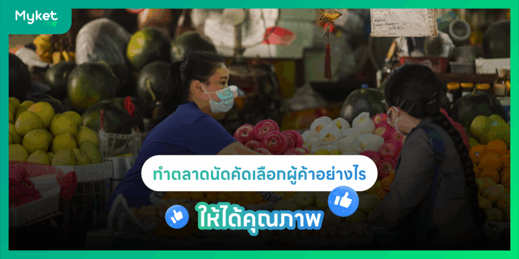 ทำตลาดนัด