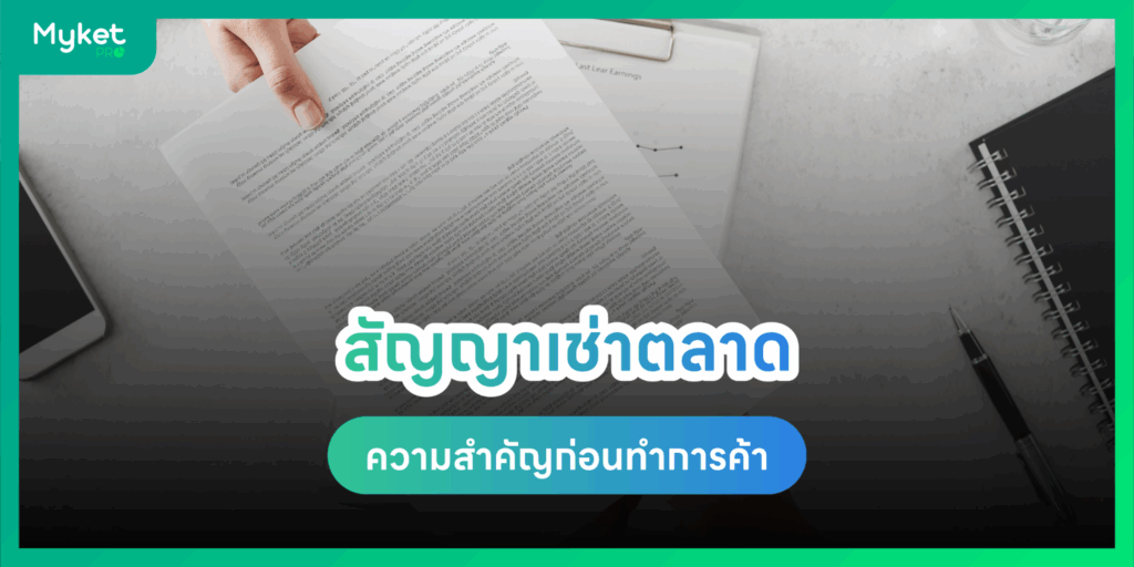 สัญญาเช่าตลาด