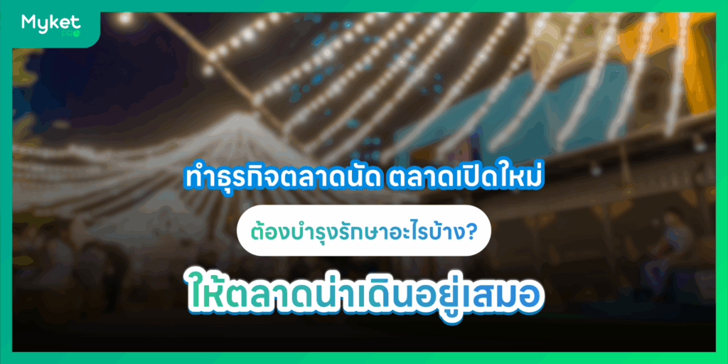 บำรุงรักษาตลาด