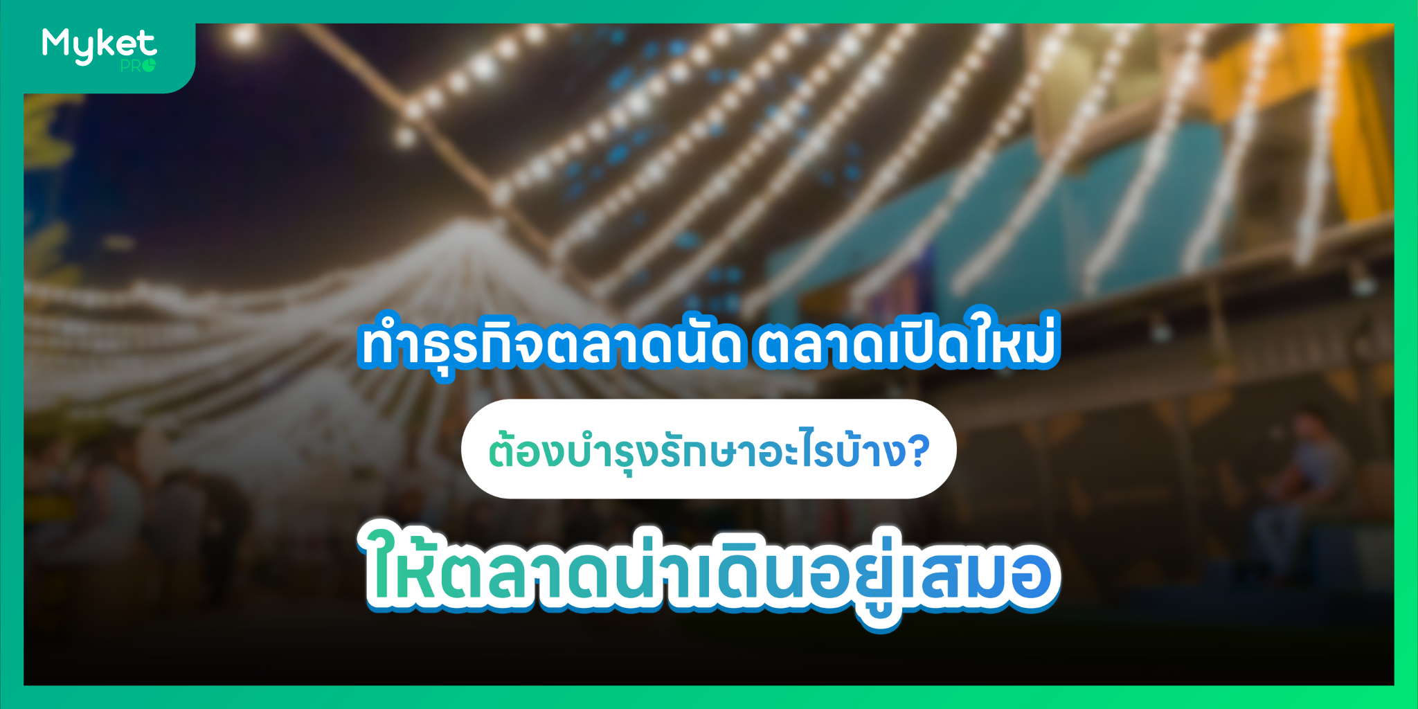 บำรุงรักษาตลาด