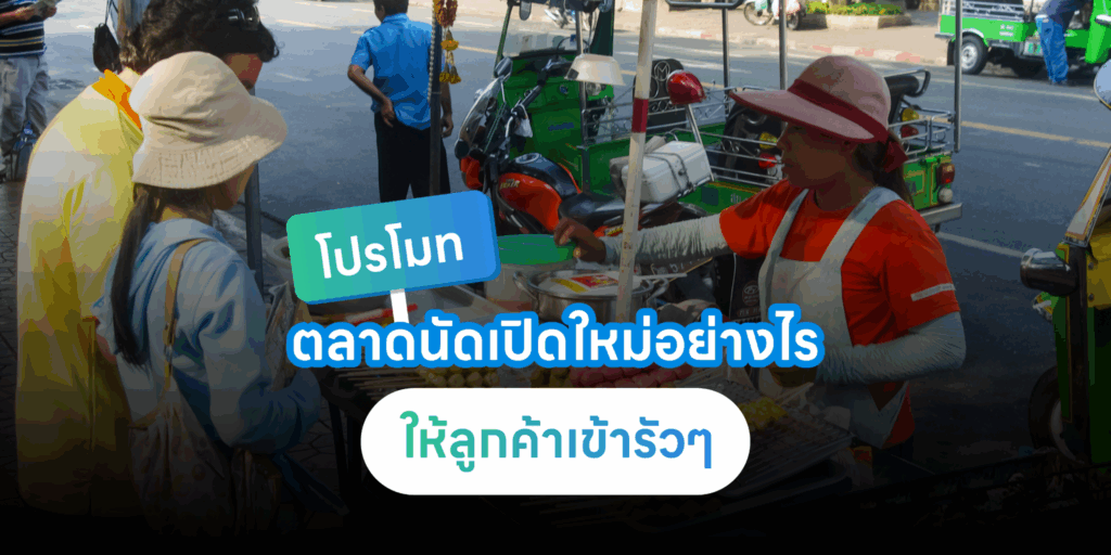 โปรโมตตลาดนัด