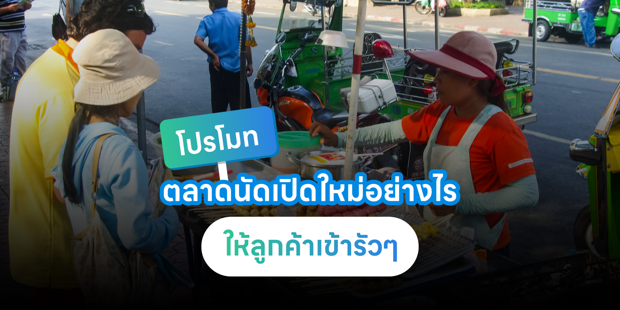โปรโมตตลาดนัด