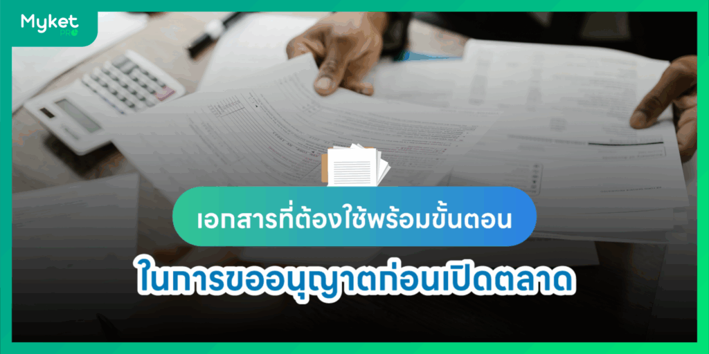 ขั้นตอนการเปิดตลาดนัด