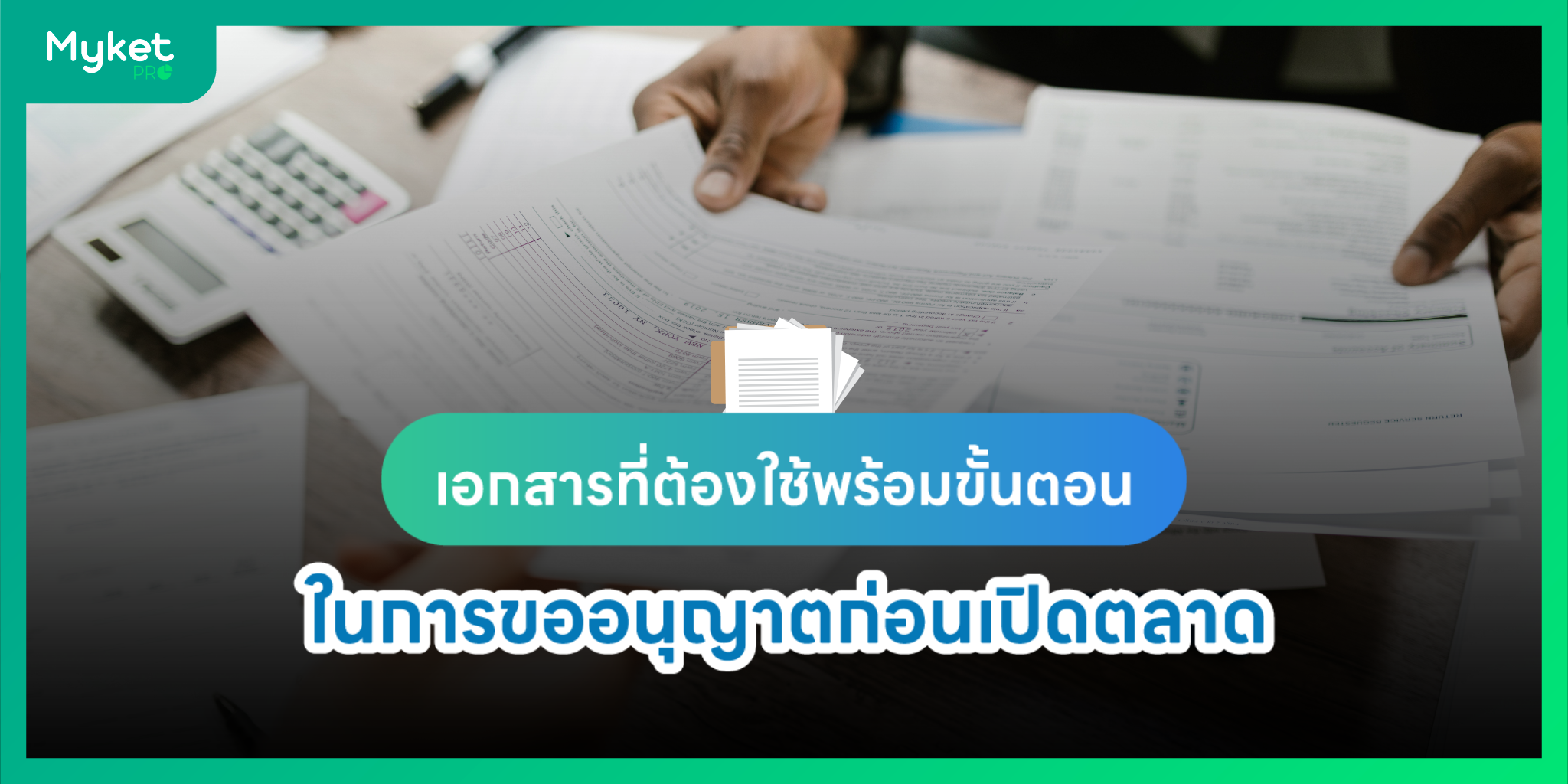 ขั้นตอนการเปิดตลาดนัด