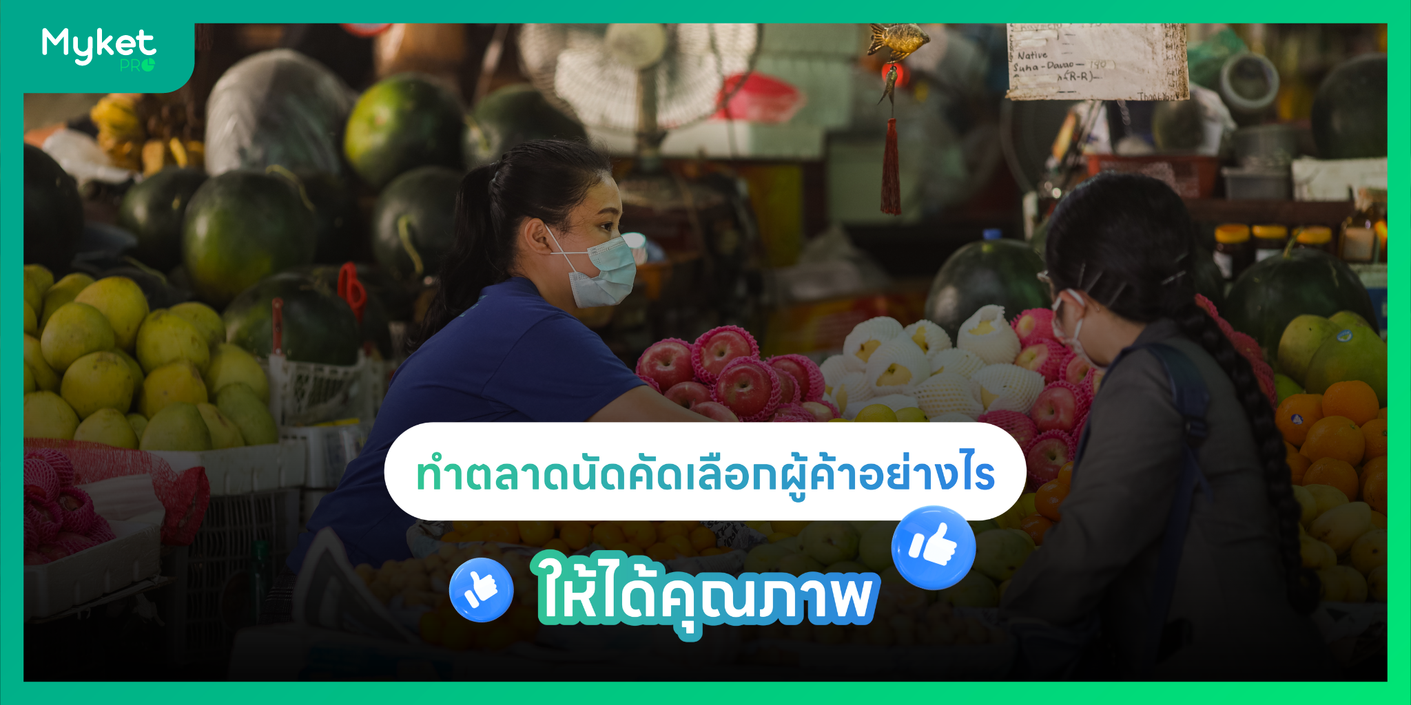 ทำตลาดนัด