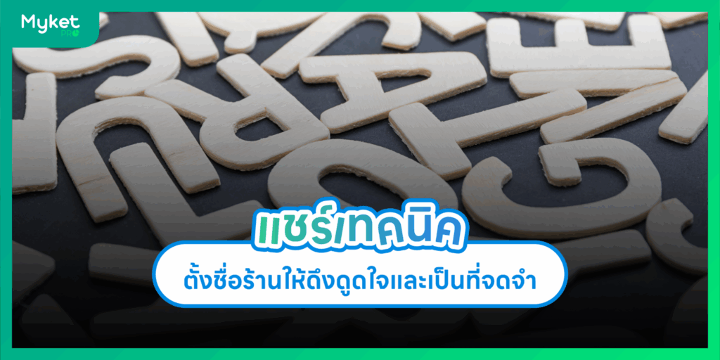 เทคนิคตั้งชื่อร้าน