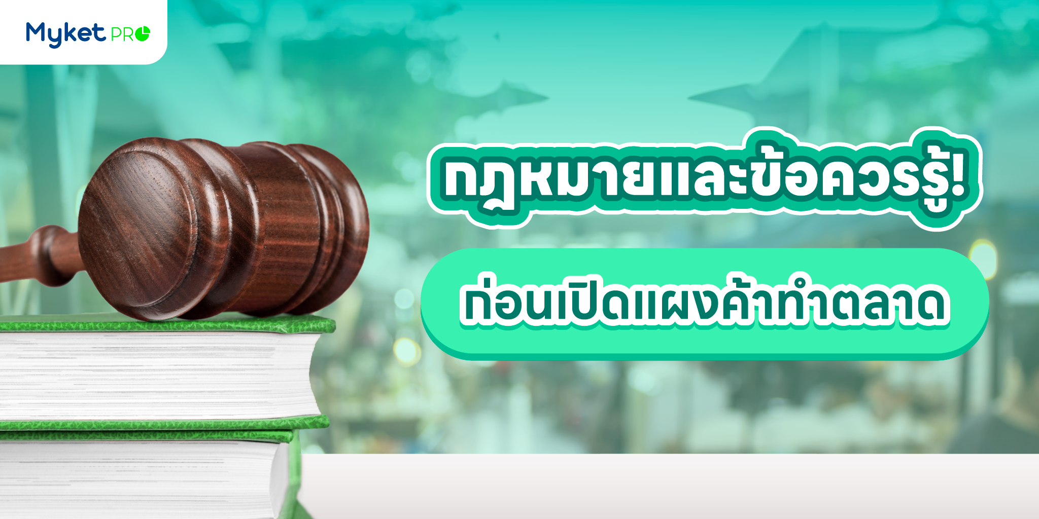 กฎหมายและข้อควรรู้