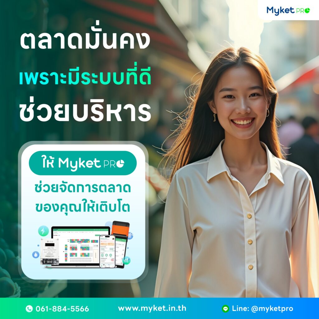 บริหารตลาดแบบมืออาชีพ ต้องมีระบบที่ดี พ่อค้าแม่ค้ามั่นใจ ได้ลูกค้าเพิ่ม!