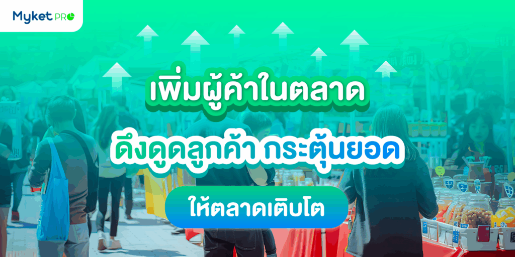 กระตุ้นยอดขาย
