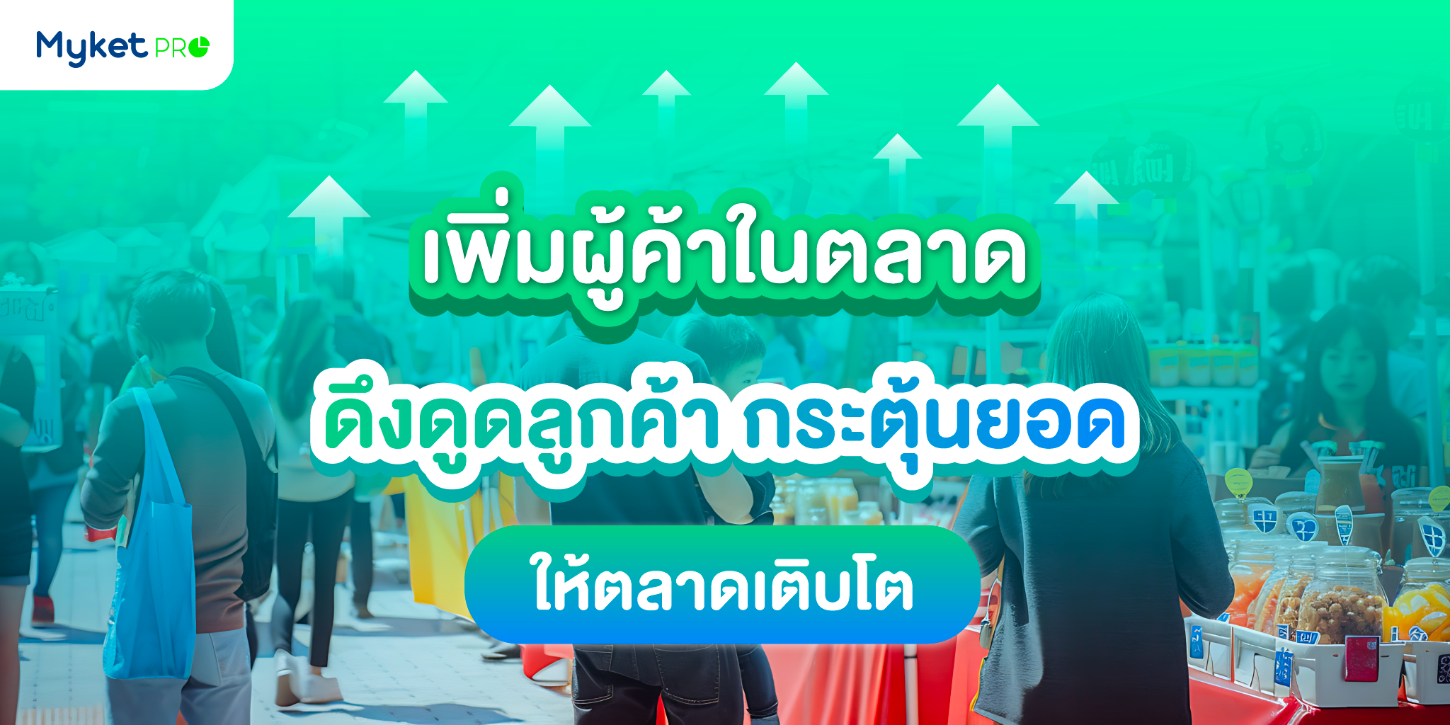 กระตุ้นยอดขาย