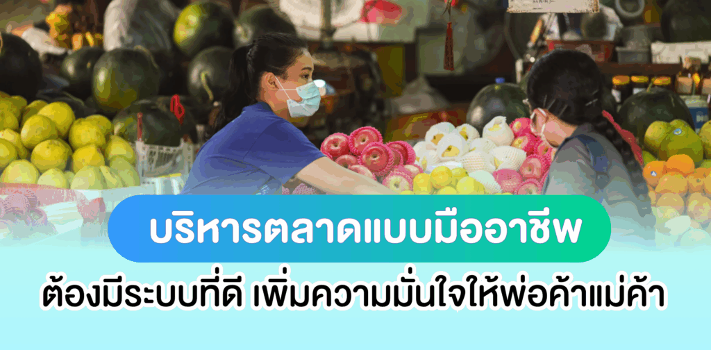 บริหารตลาดแบบมืออาชีพ