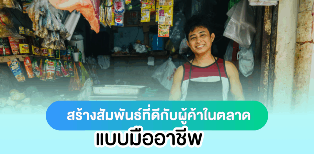 สร้างสัมพันธ์ที่ดีกับผู้ค้า