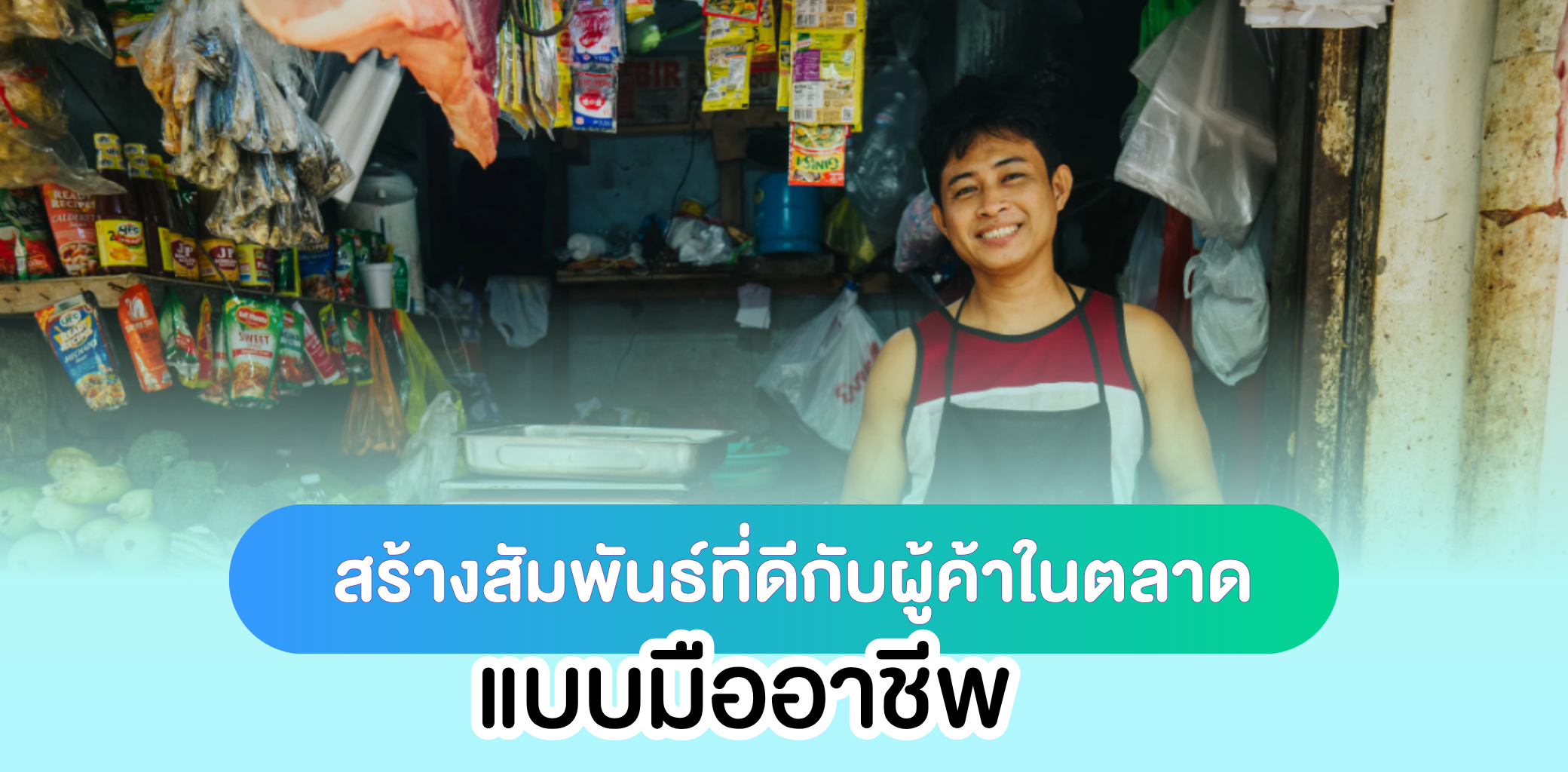 สร้างสัมพันธ์ที่ดีกับผู้ค้า