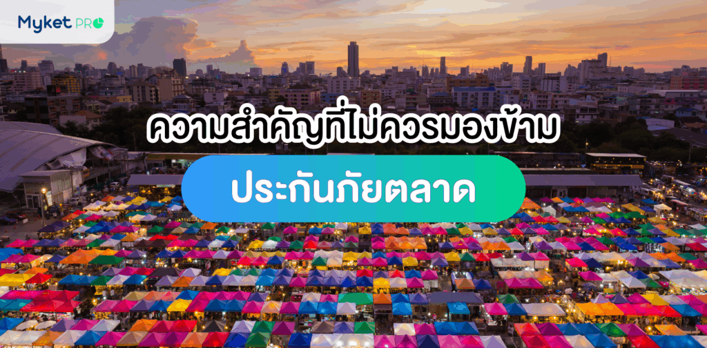 ประกันภัยตลาด