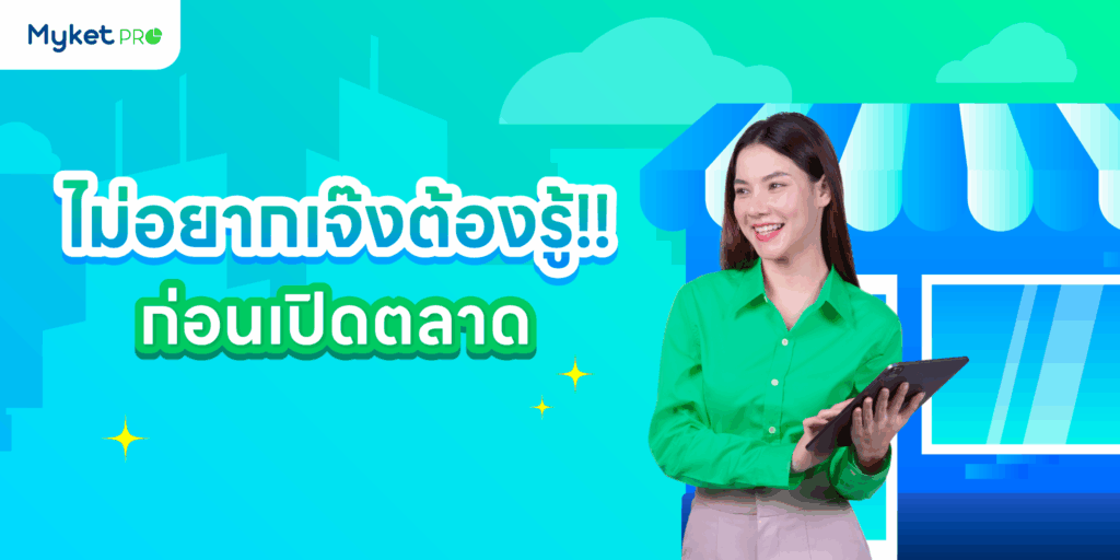 ทำธุรกิจตลาดยังไงไม่ให้เจ๊ง