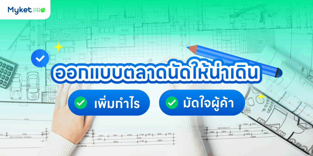 ออกแบบตลาด